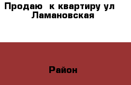 Продаю 1к квартиру,ул.  Ламановская 5. › Район ­ Сеймский › Улица ­ Ламановская › Дом ­ 5 › Общая площадь ­ 42 › Цена ­ 1 420 000 - Курская обл. Недвижимость » Квартиры продажа   . Курская обл.